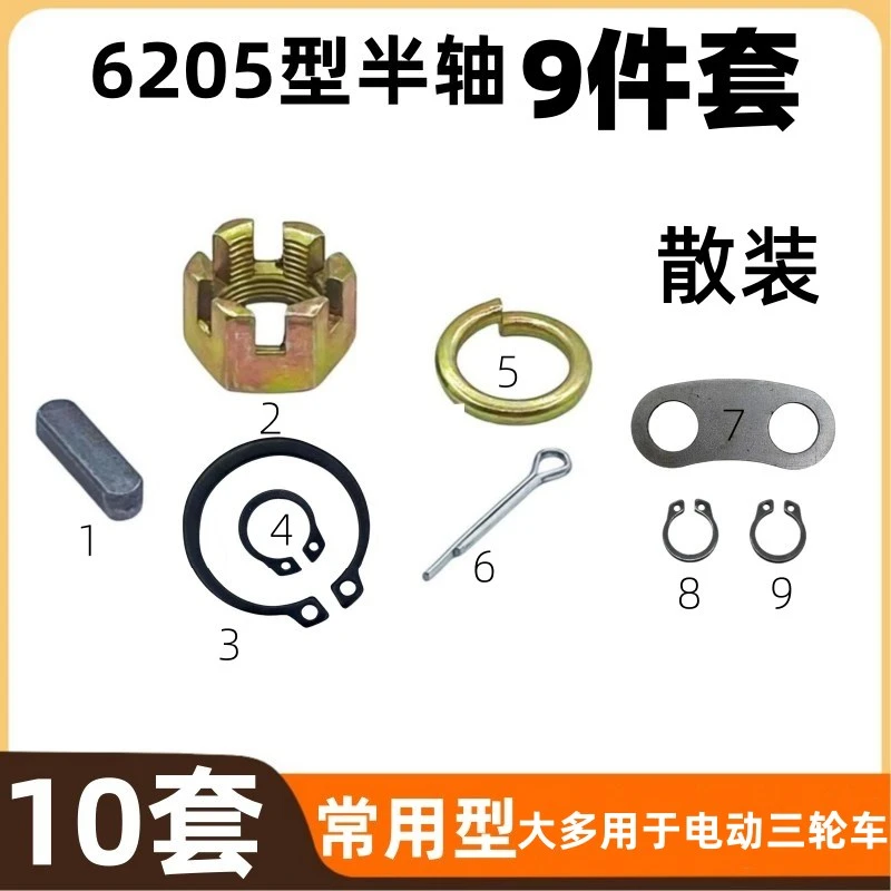 【10套散装】电动三轮车6205半轴螺母键卡簧插销垫半轴帽六件套