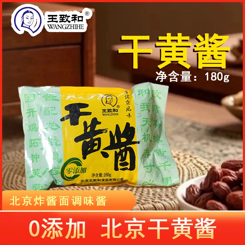 王致和干黄酱老北京风味炸酱面炒菜拌饭调味酱拌面酱家用黄豆酱