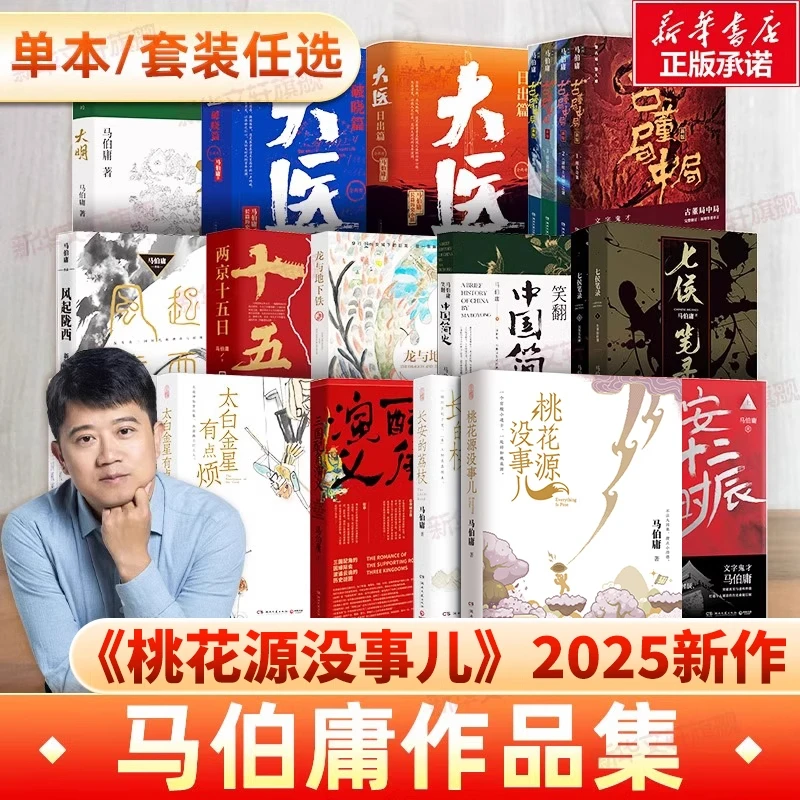 马伯庸作品集 桃花源没事儿食南之徒 长安的荔枝 新华书店正版