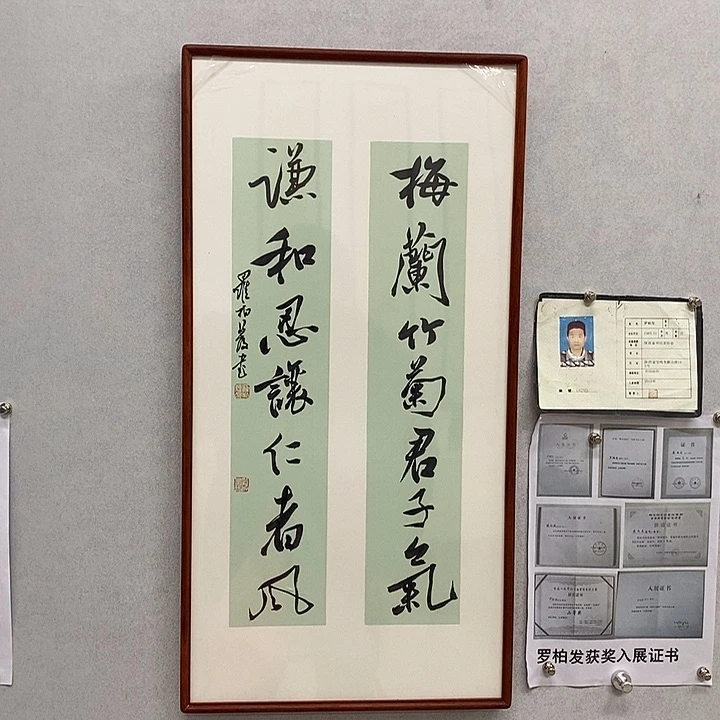 书法罗柏发书法梅兰竹菊