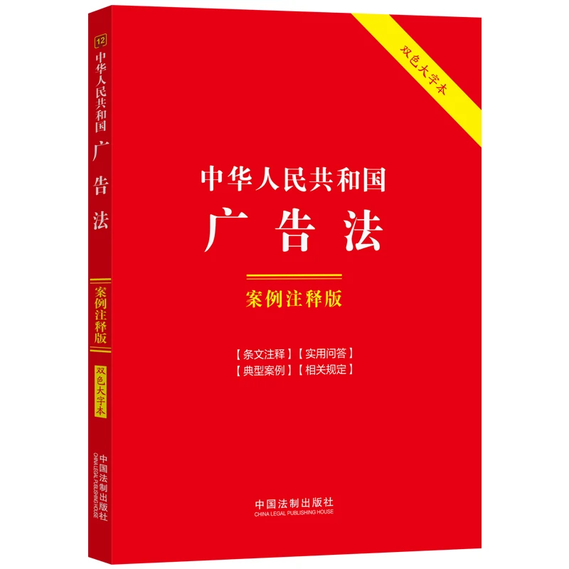 【当当】中华人民共和国广告法：案例注释版（双色大字本·第六版