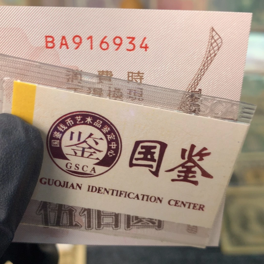 纸917934 面值500元