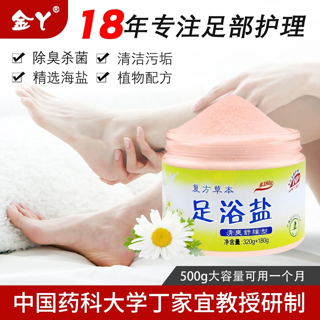 金丫足浴盐除臭杀菌去角质复方草本舒缓去死皮洗脚泡脚盐500G家用