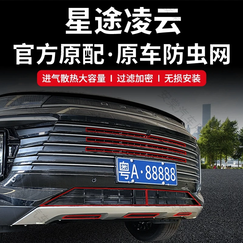 适用于星途凌云防虫网防柳絮卡扣格栅进气中网保护网汽车改装配件