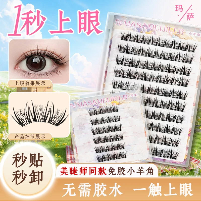 【玛萨】免胶免卸自然百搭小羊角新手灵动卷翘分段式自粘式假睫毛
