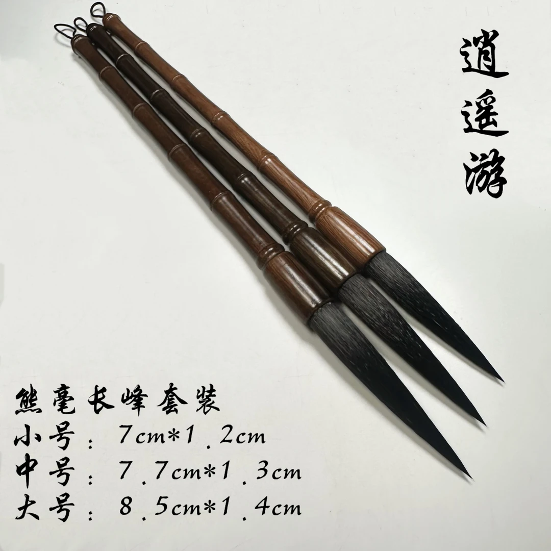 逍遥游 高端三支熊毫套装行草楷隶篆 书画皆宜