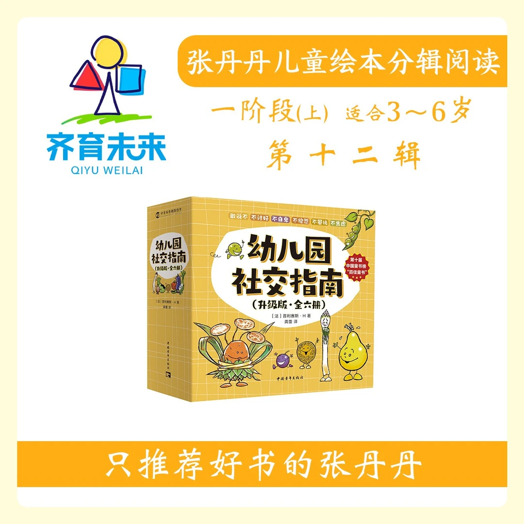 张丹丹绘本分级阅读：【一阶段上】第十二辑幼儿园社交指南6册 3-6岁
