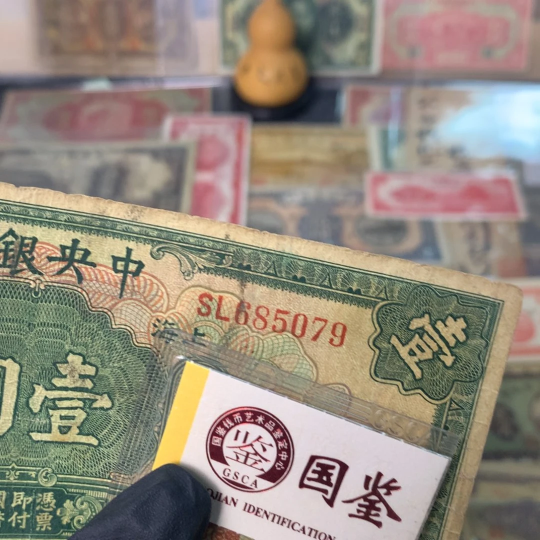 纸685079 面值1元