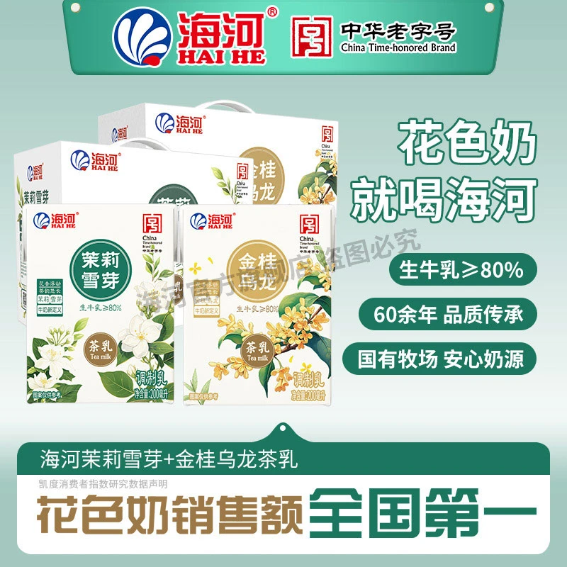 海河牛奶 茉莉雪芽茶牛奶 生牛乳80% 营养早餐儿童牛奶 新鲜日期