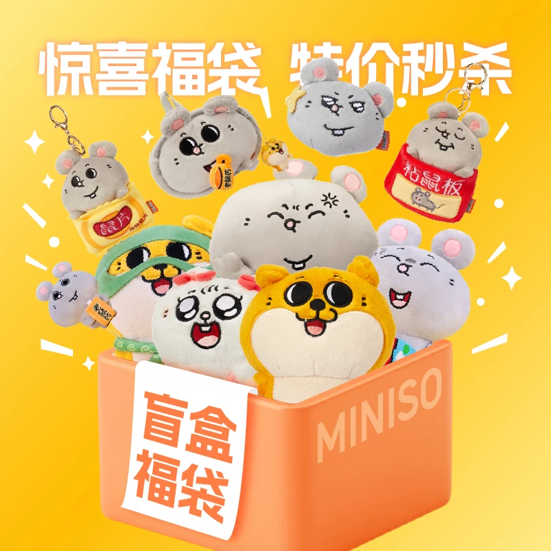 【生日礼物】名创优品正版自嘲熊大鼠系列毛绒可爱福袋毛绒公仔