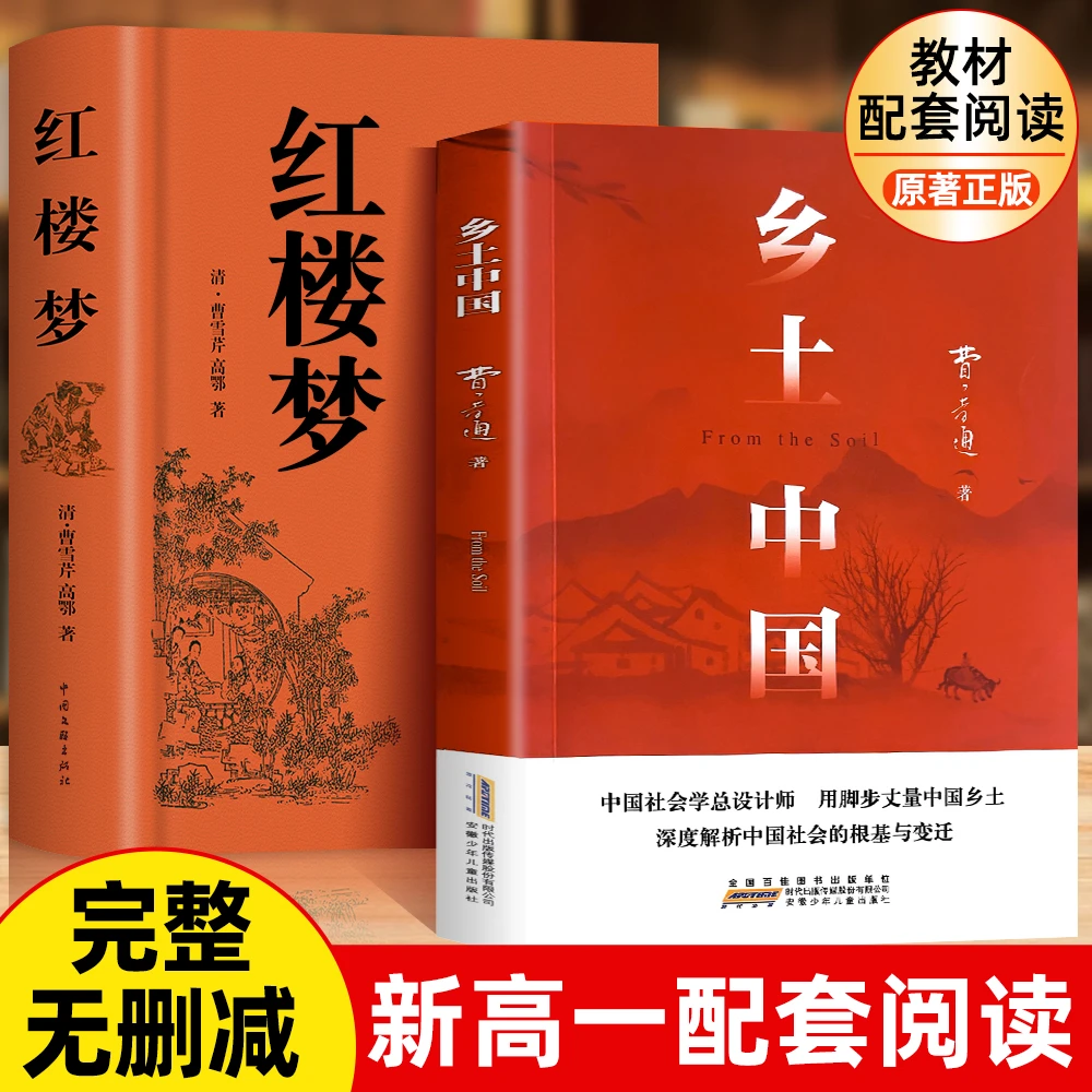 乡土中国【新高一】完整版新版精装红楼梦费孝通必原著正版读无删减