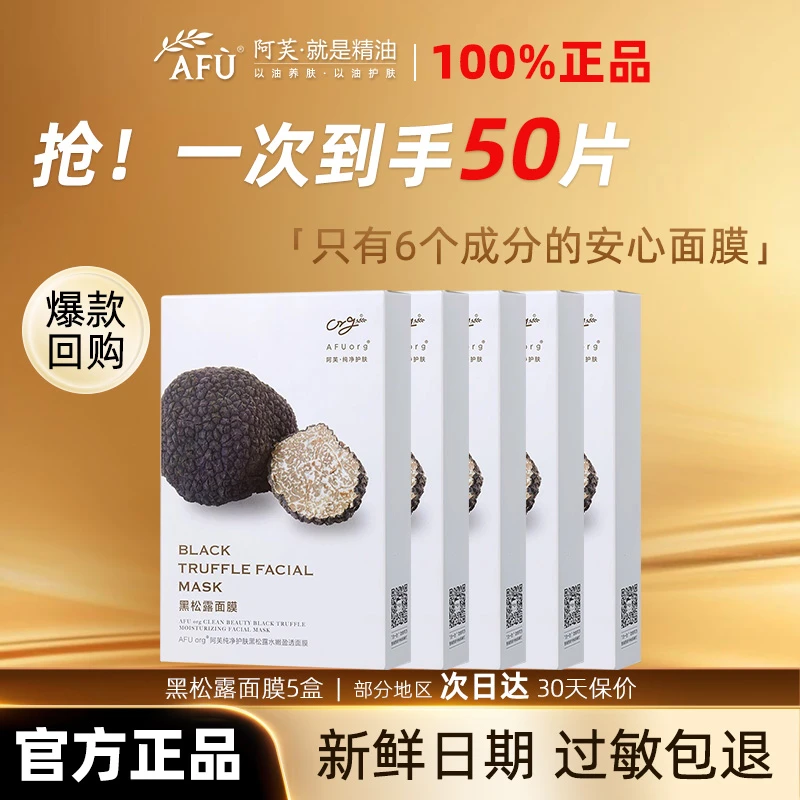 AFU/阿芙纯净水光焕颜精油黑松露面膜补水保湿水润焕颜面膜
