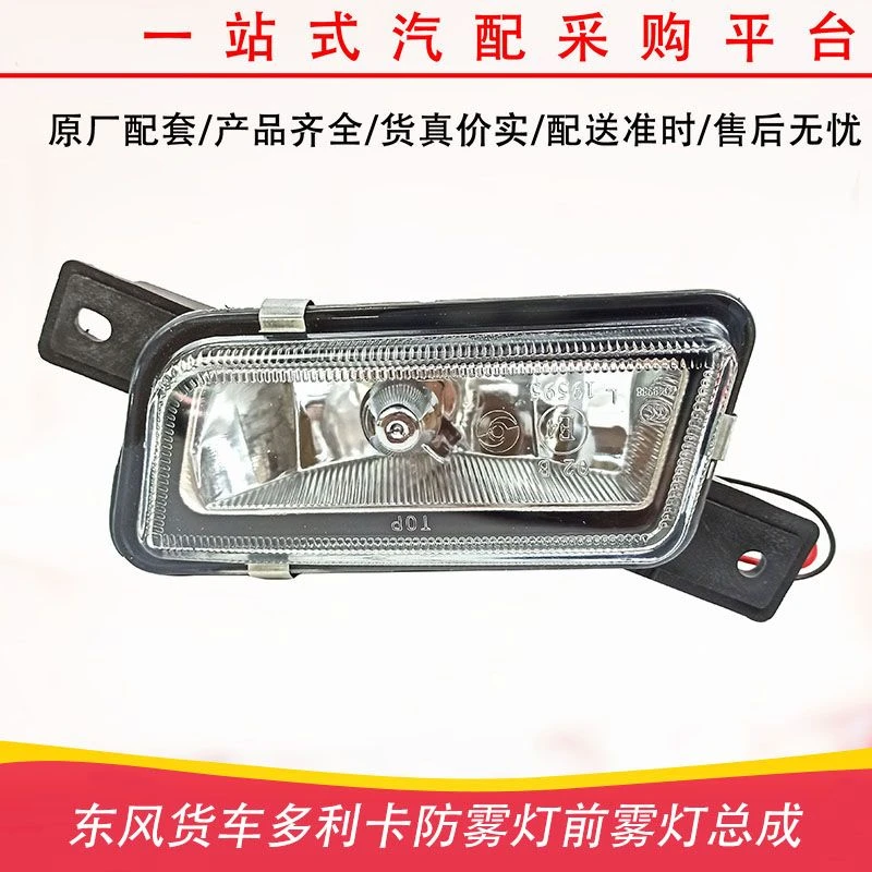 东风多利卡D6凯普特东风劲诺福瑞卡康霸运隆B07保险杠前小防雾灯