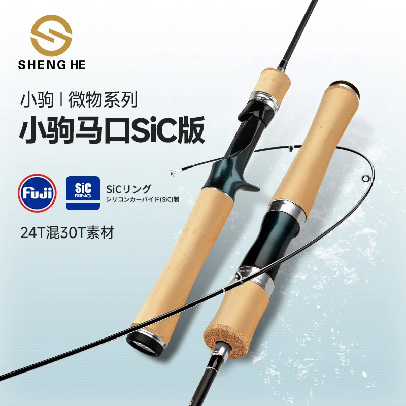 盛河小驹富士sic微物马口竿路亚溪流翘嘴白条直柄枪柄