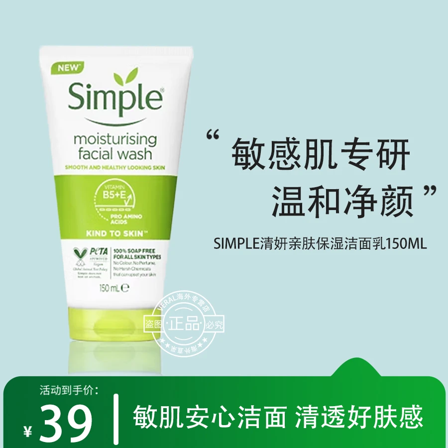 英国本土Simple清妍氨基酸洁面乳敏感肌温和洗面奶清爽洁面150ml