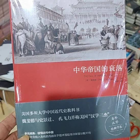 中华帝国的衰落闪购闪购
