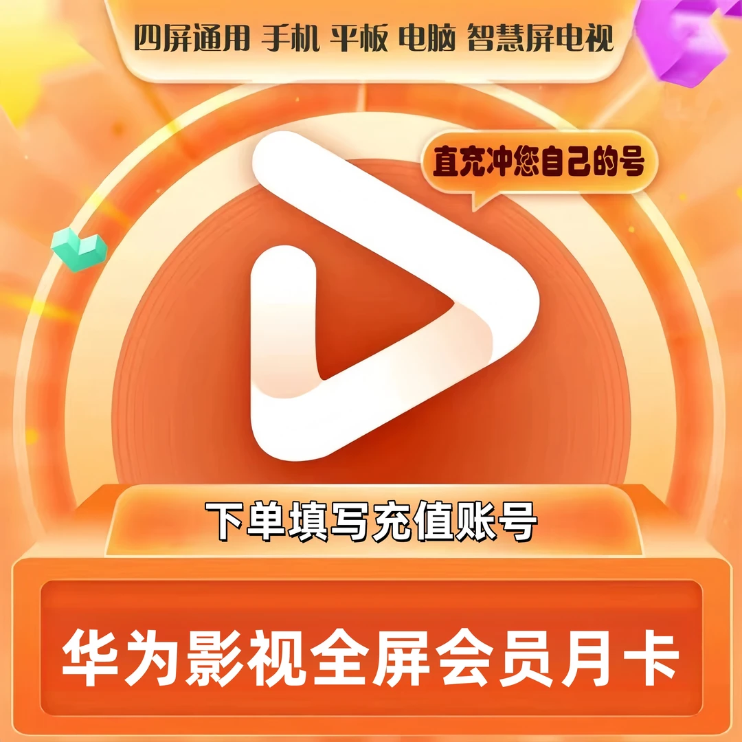【备注手机号】华/为全屏影视VIP会员月卡季年卡 华/为影视SVIP会员