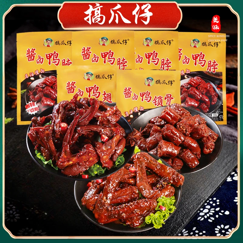 搞爪仔老卤【鸭货组合装】鸭脖大鸭翅鸭锁骨熟食卤味零食夜宵解馋