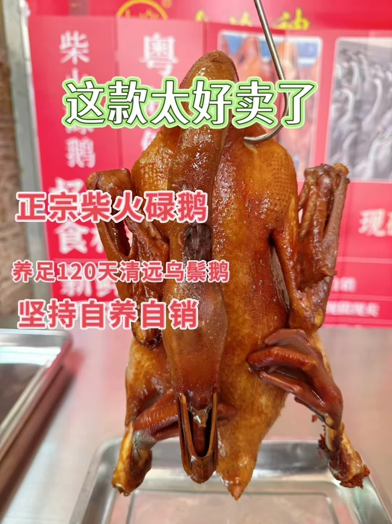 清远妹柴火碌鹅 带内脏 5斤或5斤以上 保证新鲜