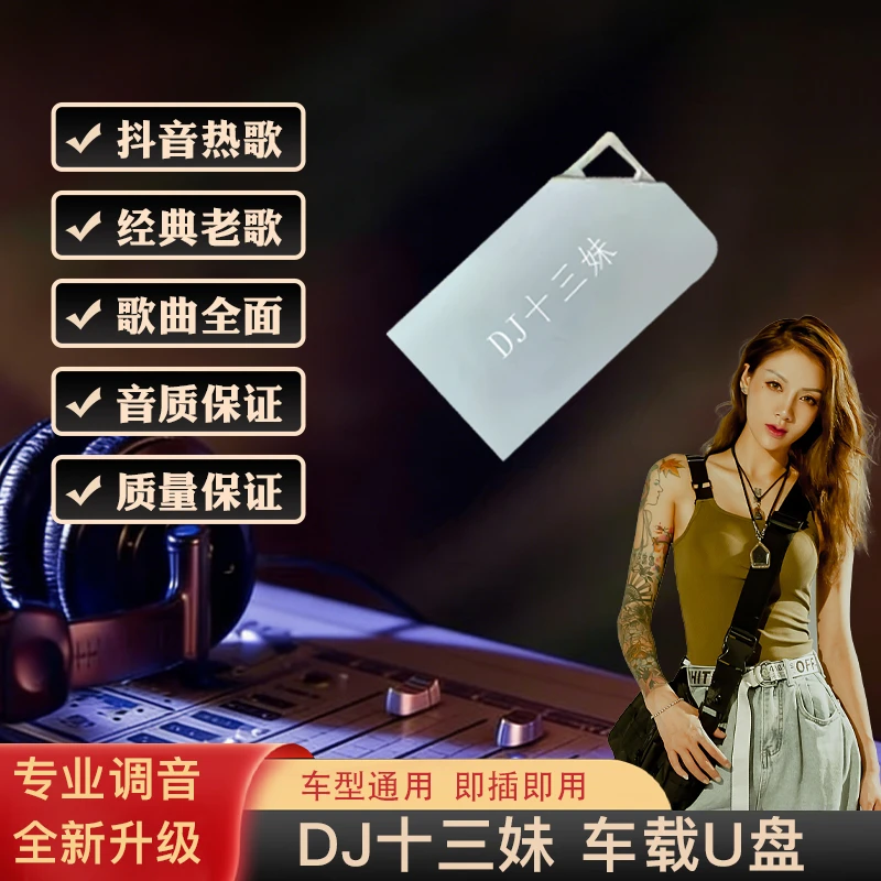 DJ十三妹第14期 车载U盘