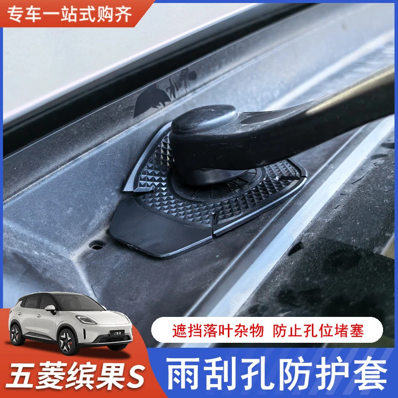 适用于五菱缤果S汽车雨刮孔防护盖硅胶雨刷孔保护盖防树叶堵塞