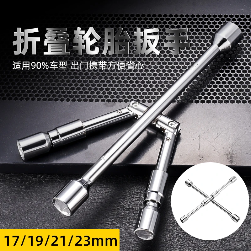 德国精工汽车轮胎十字折叠扳手省力拆卸加长多功能应急换轮胎扳手