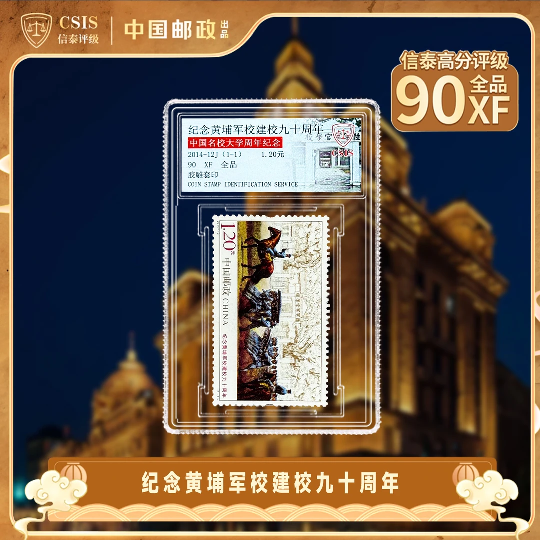 2014-12黄埔军校建校九十周年单枚小盒90OS(彩色标签)