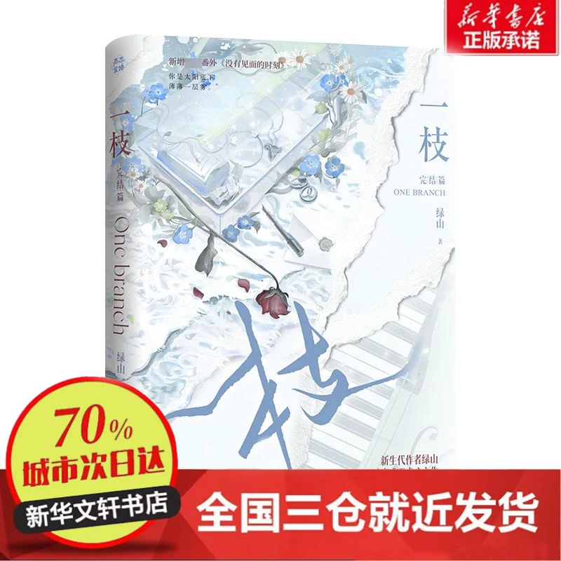 【忻悦轩】一枝 完结篇绿山9787549293674