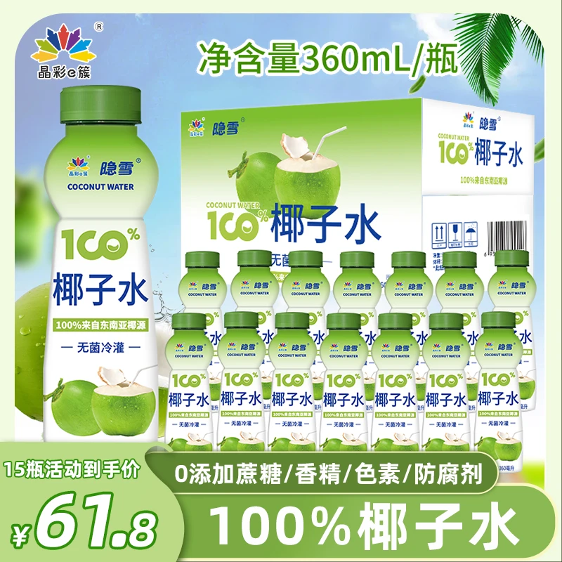 晶彩e簇椰子水100%纯椰子汁果汁饮料批发整箱孕妇专用0脂电解质