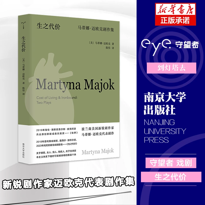 生之代价：马蒂娜·迈欧克剧作集 书籍 正版图书推荐 南京大学出