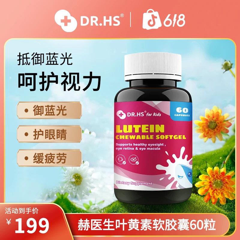 DR.HS赫医生新西兰叶黄素软胶囊60粒/瓶25年10月到期