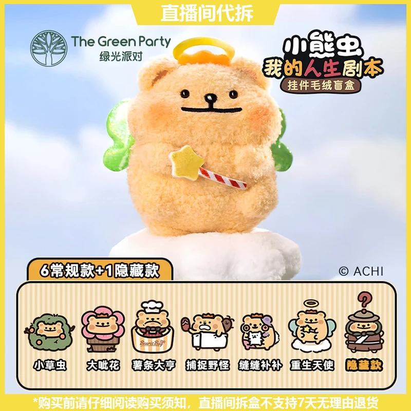 【拆盒】小熊虫我的人生剧本系列潮玩毛绒盲盒