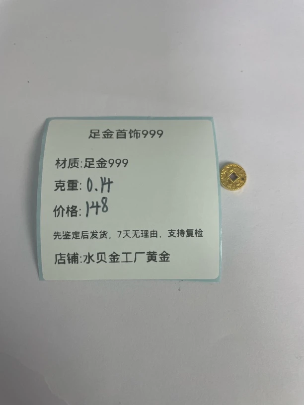 碎碎冰钱币足金999，先鉴定后发货