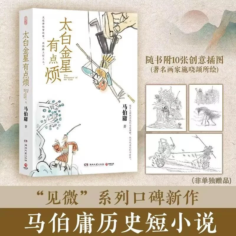 马伯庸特别版《太白金星有点烦》