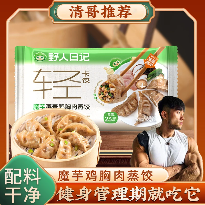 野人日记【清哥专属】魔芋燕麦鸡胸肉馅蒸饺多种美味好吃解馋鸡胸肉