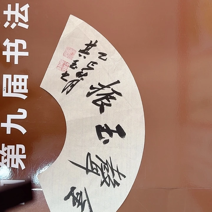 书法书法作品多次获奖