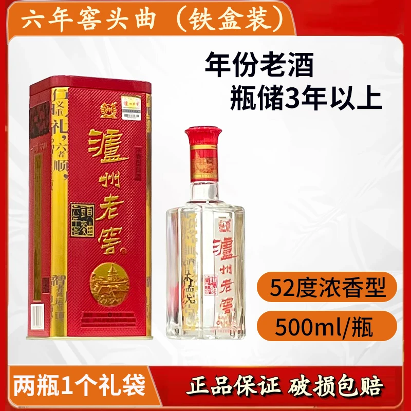 泸州老窖2019-2021年随机六年窖头曲铁盒500ml浓香白酒52度500ml