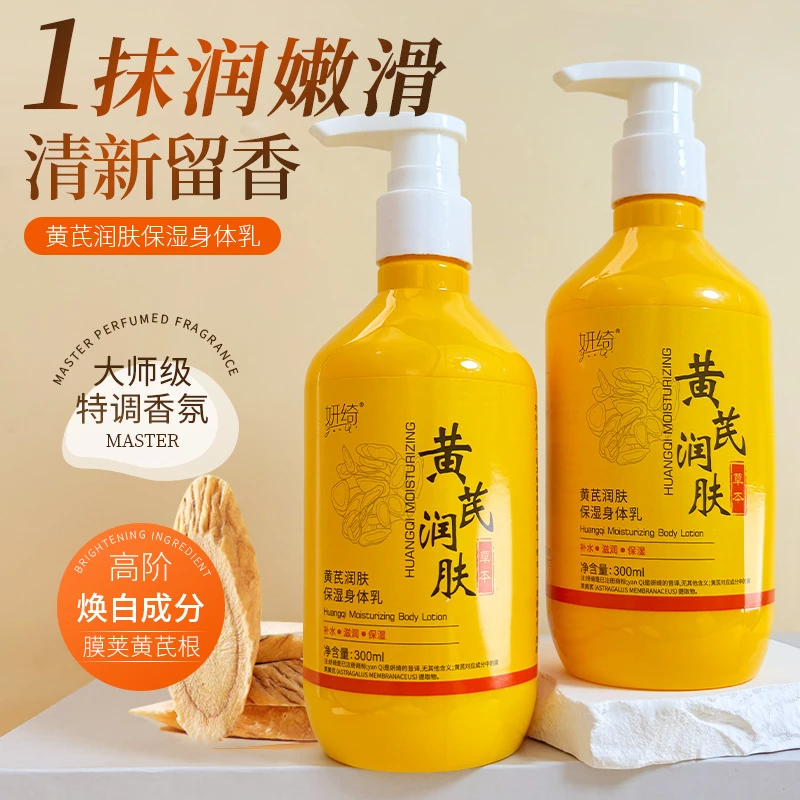 国货品牌黄芪身体乳润肤霜全身留香保湿去干皮清爽不油腻保湿霜