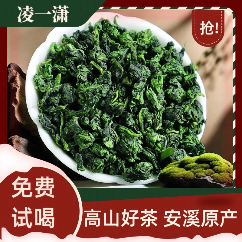 【源头好货】凌一潇安溪高山铁观音新茶叶乌龙茶绿茶高档清香型袋装