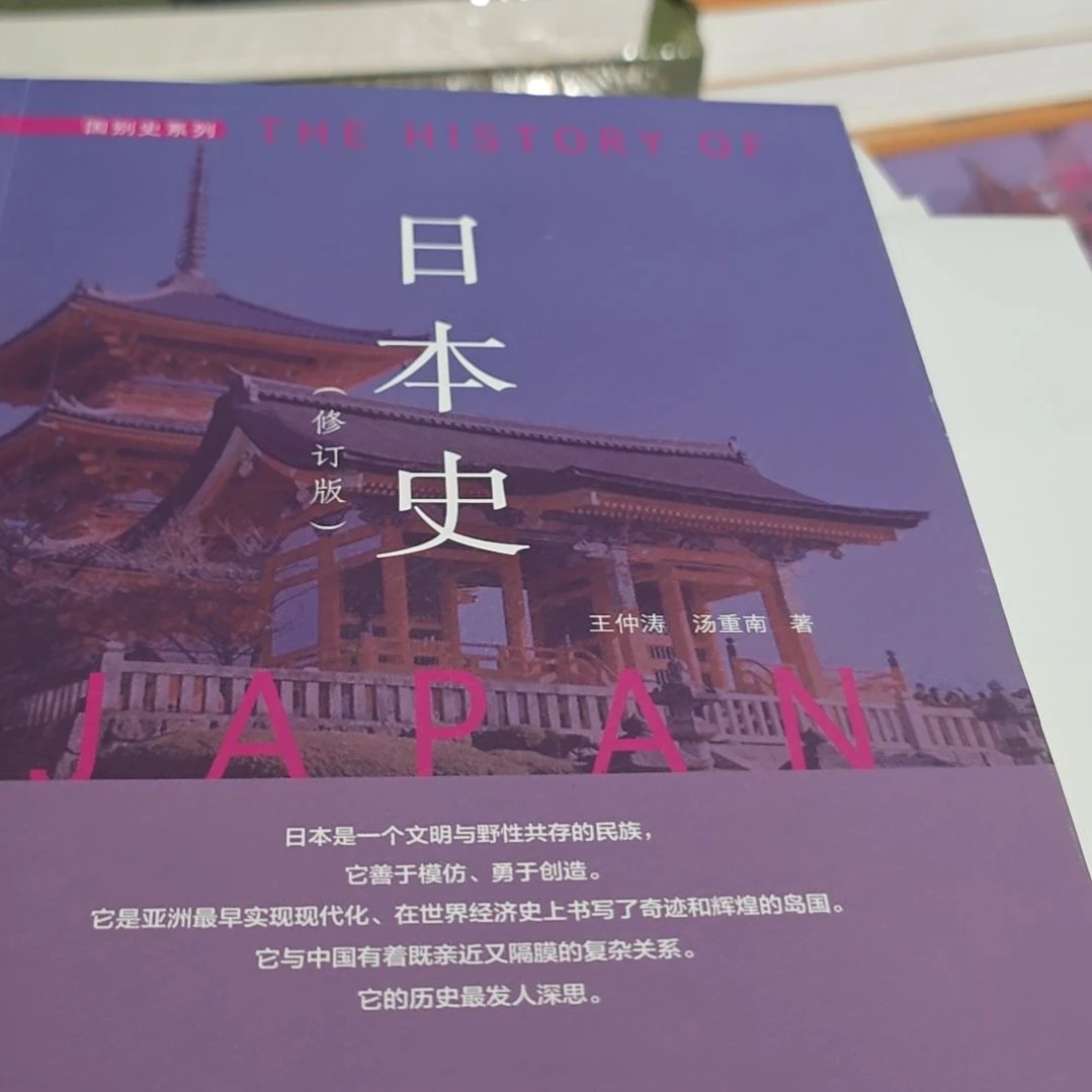 日本史平装塑封库存书