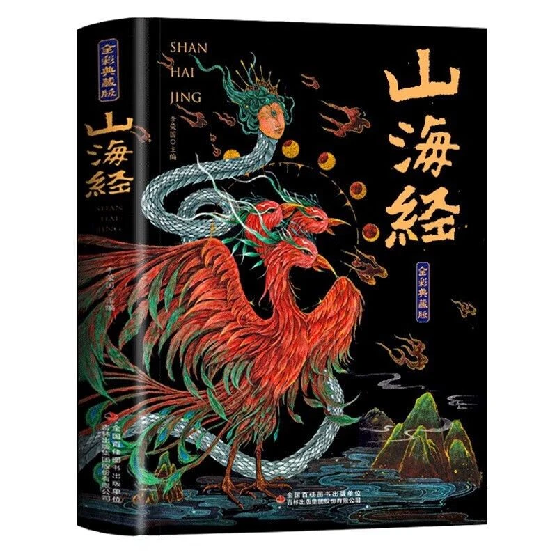 山海经全集无删减原著正版彩绘图解山海经全解珍藏版全18卷完整版