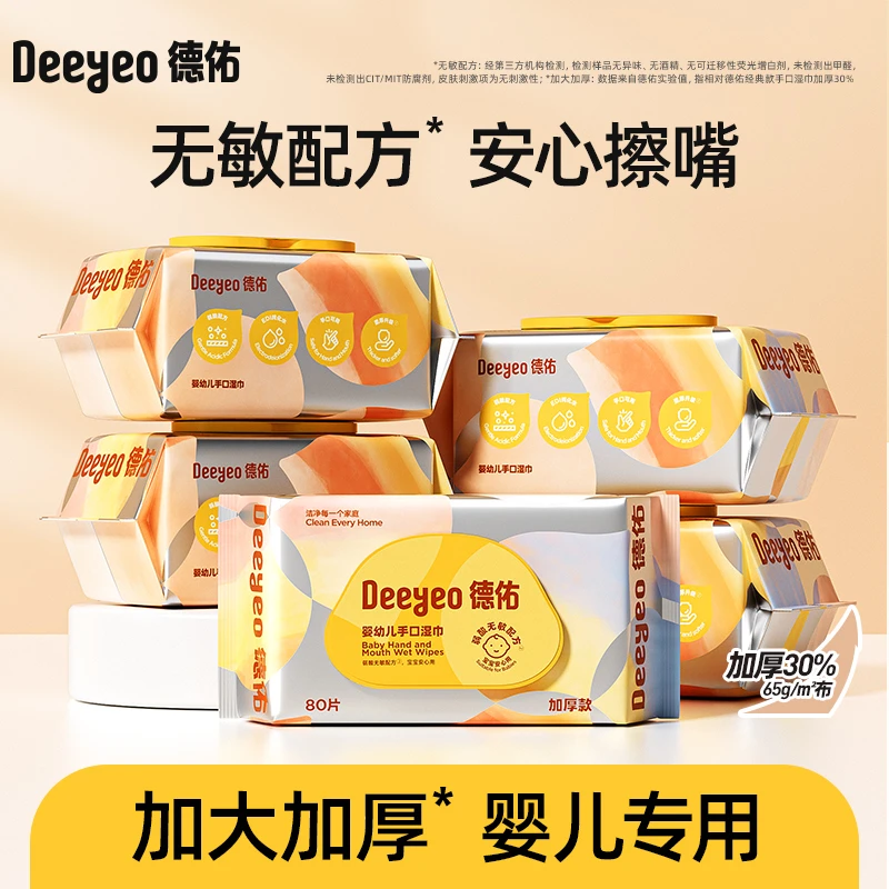 【加厚】德佑湿巾婴幼儿手口专用巾80抽大包家用湿纸巾儿童新生儿D