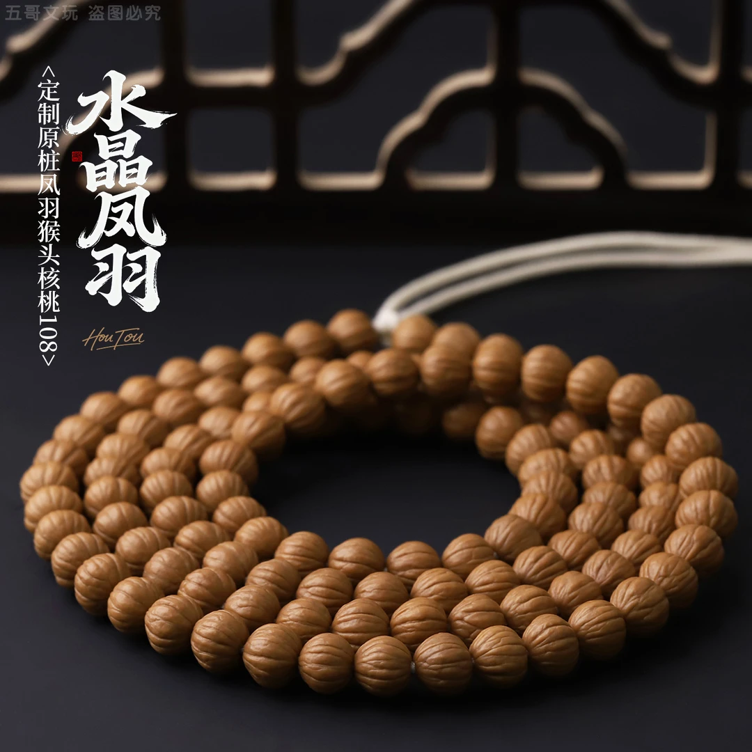 S9945【小尺寸水晶皮凤羽】定制原桩凤羽猴头核桃108文玩长串