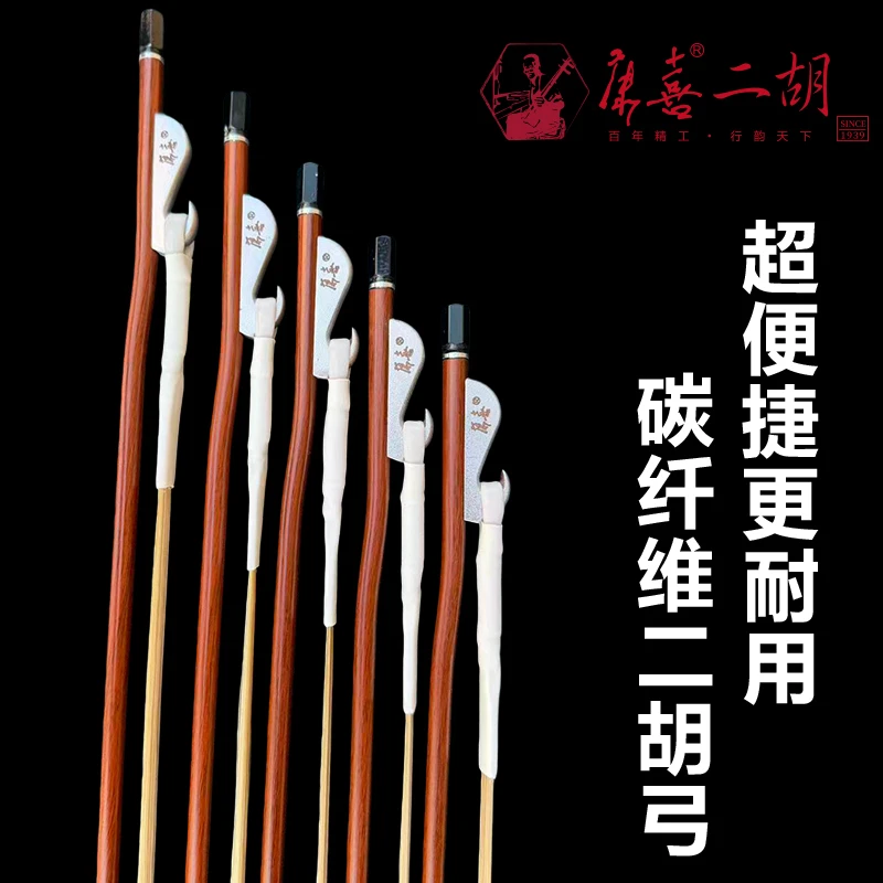 康喜碳纤维二胡弓专业演奏级
