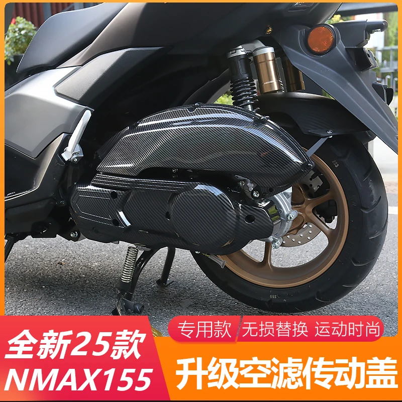 适用25款雅马哈NMAX155配件改装碳纤纹空滤盖传动盖车外壳装饰盖