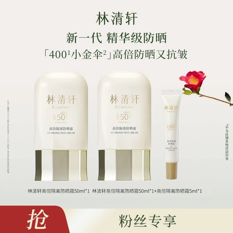 【彩虹姐专属】林清轩高倍隔离防晒霜50ml+同款50ml