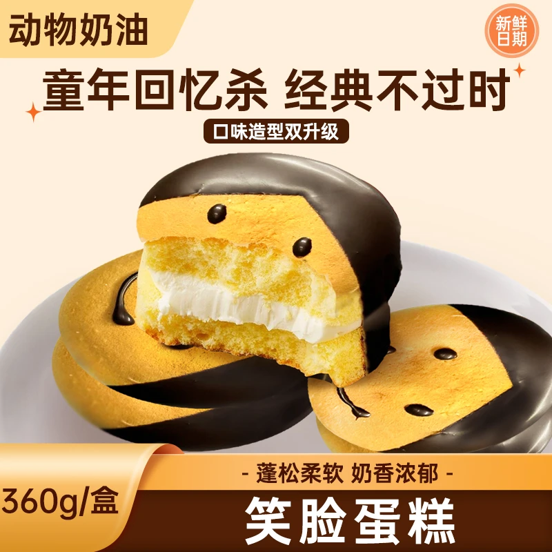 开心满满 新小笑脸笑脸蛋糕320g/盒*2 原味白脱奶油 早餐零食
