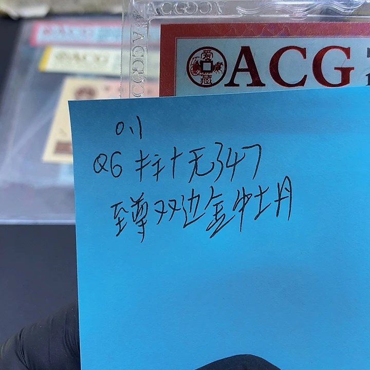 一张送点一标十一组QG无347