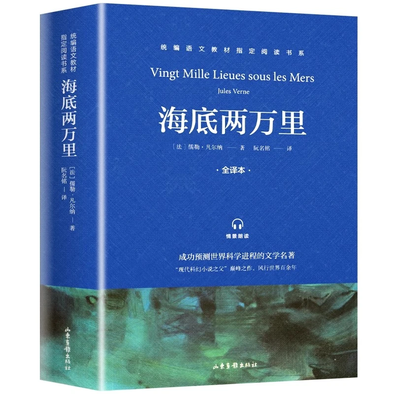 海底两万里凡尔纳原著初中版全译本完整版小学生初中生青少年版