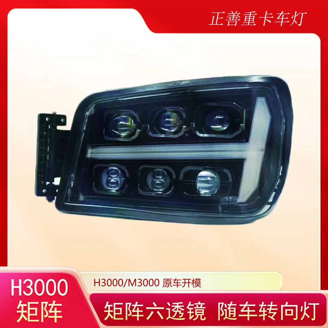 德龙新M3000/X3000自卸车/H3000/L3000前大灯总成改装矩阵六透镜
